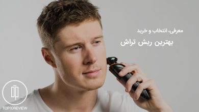 راهنمای خرید بهترین ریش تراش (10 ریش تراش برتر) 2 تصویر راهنمای خرید بهترین ریش تراش