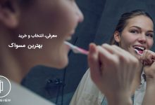 راهنمای خرید بهترین مسواک