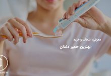 بهترین خمیردندانهای موجود در بازار (10 خمیردندان برتر) 2 راهنمای خرید بهترین خمیردندان های موجود در بازار