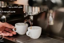 راهنمای خرید بهترین اسپرسوساز خانگی