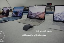 5 لپتاپ برتر مایکروسافت 15 راهنمای خرید بهترین لپ تاپ مایکروسافت سرفیس