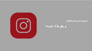 ۱۰ کاری که باعث مسدود شدن اینستاگرام شما میشود 6 بلاک شدن اینستاگرام و راه حل خروج از بن اینستاگرام