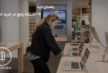 ۱۰ اشتباه رایج در خرید لپتاپ که باعث ضرر میشود 13 راهنمای خرید لپ تاپ