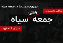 بهترین سایتها در جمعه سیاه کدام هستند؟ 30 جمعه سیاه بهترین سایتها در جمعه سیاه