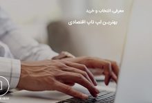 10 لپتاپ برتر بازار زیر 10 میلیون 3 راهنمای خرید بهترین لپ تاپ اقتصادی و بهترین لپ تاپ ارزان قیمت