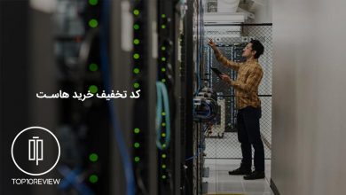 کد تخفیف بهترین هاستینگ‌های ایرانی