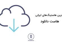 بهترین هاست دانلود ایران کدام است؟ 9 بهترین هاست دانلود
