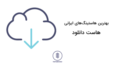 بهترین هاست دانلود