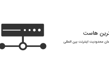 بهترین هاست در زمان محدودیت اینترنت بینالمللی کدام است؟(30آبان) 10 بهترین هاست در محدودیت اینترنت