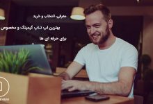 10 لپ تاپ گیمینگ و مخصوص بازی برای حرفه ایها 10 راهمای خرید بهترین لپ تاپ گیمینگ و مخصوص رندرینگ