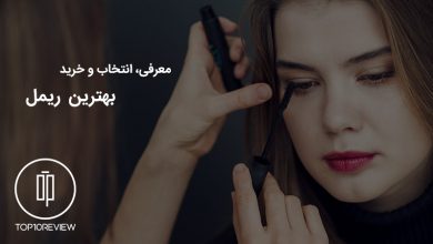 راهنمای خرید بهترین ریمل حجم دهنده و طویل کننده بازار