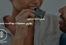 راهنمای خرید بهترین محصولات بهداشت جنسی 3 بهترین محصولات بهداشت جنسی