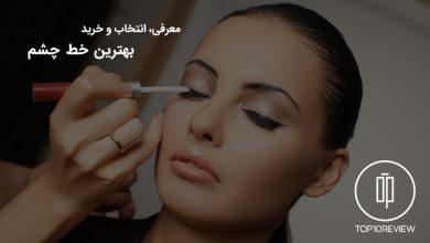 راهنمای خرید بهترین خط چشم ماژیکی و مویی بازار (10 خط چشم برتر) 19 راهنمای خرید بهترین خط چشم ماژیکی و مویی