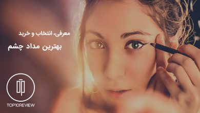 راهنمای خرید بهترین مداد چشم بازار (15 مداد چشم برتر) 4 راهنمای خرید بهترین مداد چشم بازار