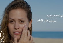 راهنمای خرید بهترین کرم ضد آفتاب بازار