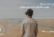 20 پیشنهاد سفر مجازی برای روزهای قرنطینه 6 بهترین مکان های گردشگری سه بعدی