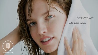 راهنمای خرید بهترین شامپو بدن