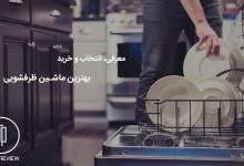 راهنمای خرید تخصصی بهترین ماشین ظرفشویی