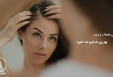 راهنمای خرید تخصصی بهترین شامپو ضد شوره سر