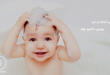 بهترین شامپو بچه