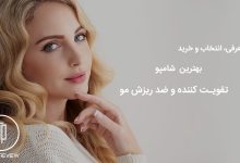 20 شامپو تقویت کننده و ضد ریزش مو 21 بهترین شامپو تقویت کننده و ضد ریزش مو