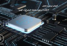 راهنمای دانش در مورد مصرف انرژی بیت کوین