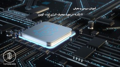 5 نکته در مورد مصرف انرژی بیت کوین 2 راهنمای دانش در مورد مصرف انرژی بیت کوین