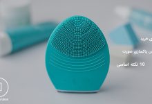 برس برقی پاکسازی پوست صورت