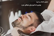 راهنمای خرید بهترین شامپو برای موهای چرب