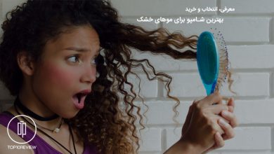 راهنمای خرید بهترین شامپو برای موهای خشک و فر