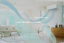 بهترین کولر گازی