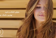 ۱۵ ماسک مو برتر بازار ایران 2 بهترین ماسک مو