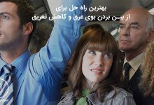 بهترین راه برای از بین بردن بوی ریز بغل