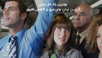 بهترین راه برای از بین بردن بوی ریز بغل