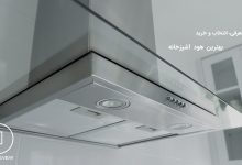 بهترین هود آشپزخانه
