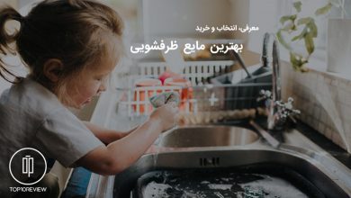 بهترین مایع ظرفشویی بازار