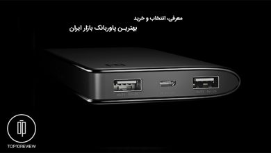 راهنمای خرید تخصصی بهترین پاور بانک (شارژر همراه) + نکات پیش از خرید 14 بهترین-پاوربانک-(شارژر-همراه)-بازار-ایران