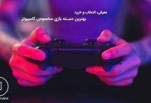 راهنمای خرید بهترین دسته بازی (با کیفیت) کامپیوتر 9 بهترین دسته بازی مخصوص کامپیوتر