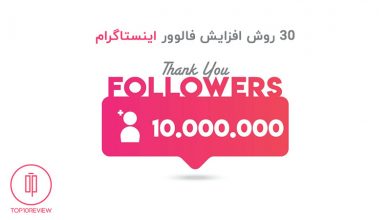 ۳۰ روش افزایش فالوور واقعی اینستاگرام 167 افزایش فالوور اینستاگرام
