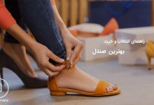 راهنمای انتخاب و خرید بهترین صندل زیبا و با کیفیت 11 راهنمای انتخاب و خرید بهترین صندل بازار ایران