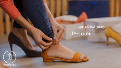 راهنمای انتخاب و خرید بهترین صندل زیبا و با کیفیت 164 راهنمای انتخاب و خرید بهترین صندل بازار ایران