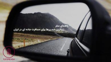 ۱۲ مسیر فوقالعاده برای سفر جادهای در ایران 155 راهنمای مسافرت جاده ای و سفر زمینی در ایران