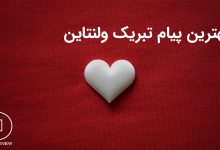 متن تبریک روز ولنتاین به عشق و همسر 2022 4 پیام تبریک روز ولنتاین