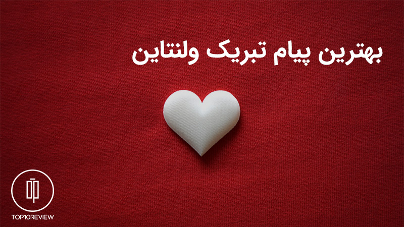 متن تبریک روز ولنتاین به عشق و همسر 2022 2 پیام تبریک روز ولنتاین