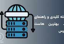 ۵ نکته کلیدی و راهنمای خرید بهترین هاست وردپرس 3 نکات خرید هاست وردپرس