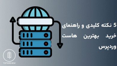 ۵ نکته کلیدی و راهنمای خرید بهترین هاست وردپرس 121 نکات خرید هاست وردپرس