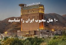 ۱۰ هتل محبوب ایران را بشناسید 5 هتل اسپیناس پالاس تهران