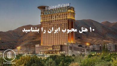 ۱۰ هتل محبوب ایران را بشناسید 117 هتل اسپیناس پالاس تهران