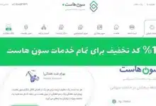 سون هاست (۷host) معرفی و بررسی شرکت ۷هاست 2 سون هاست