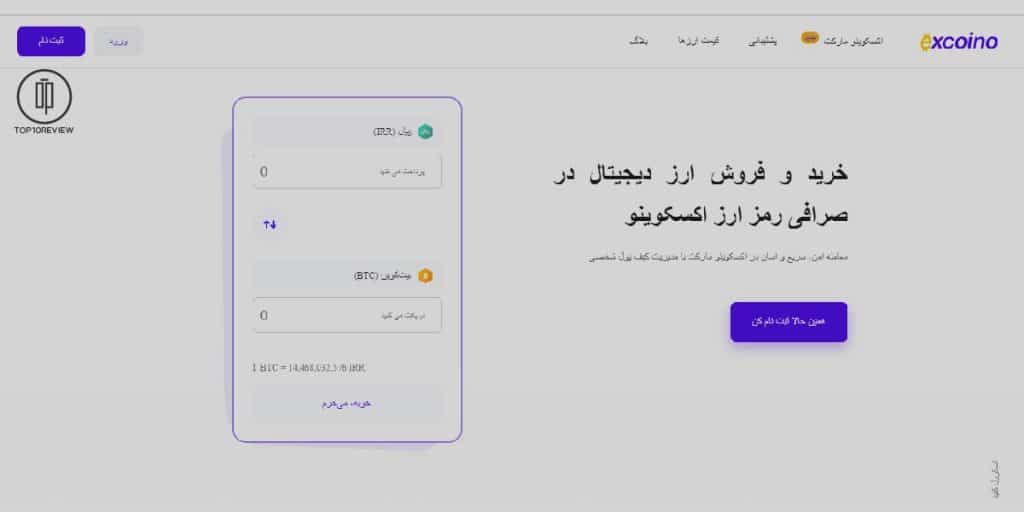 صرافی ارز دیجیتال اکسکوینو excoino
